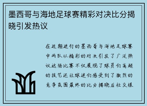 墨西哥与海地足球赛精彩对决比分揭晓引发热议