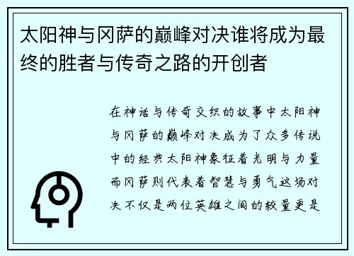太阳神与冈萨的巅峰对决谁将成为最终的胜者与传奇之路的开创者