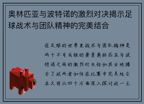 奥林匹亚与波特诺的激烈对决揭示足球战术与团队精神的完美结合