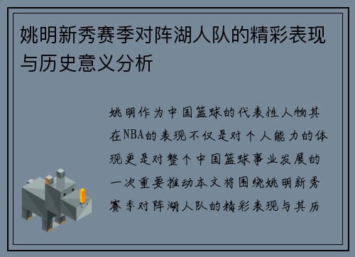 姚明新秀赛季对阵湖人队的精彩表现与历史意义分析