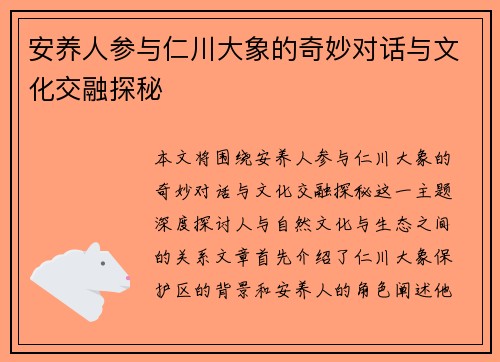 安养人参与仁川大象的奇妙对话与文化交融探秘