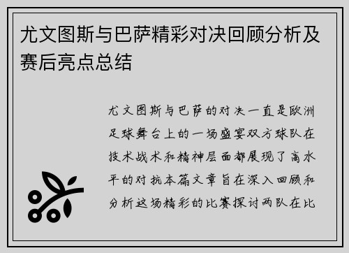 尤文图斯与巴萨精彩对决回顾分析及赛后亮点总结