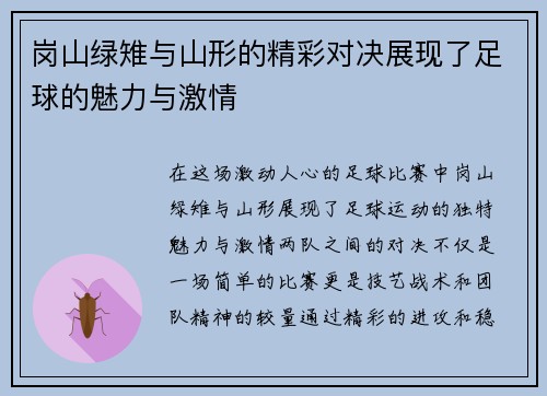 岗山绿雉与山形的精彩对决展现了足球的魅力与激情