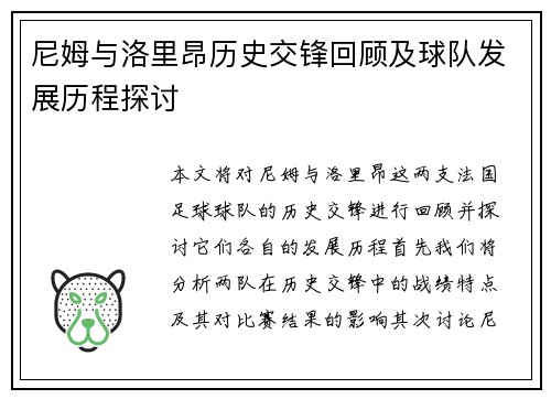 尼姆与洛里昂历史交锋回顾及球队发展历程探讨