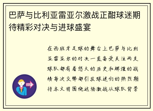 巴萨与比利亚雷亚尔激战正酣球迷期待精彩对决与进球盛宴