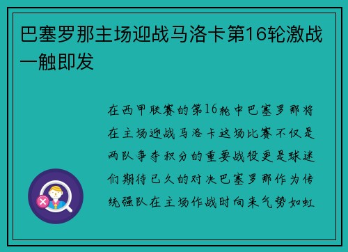 巴塞罗那主场迎战马洛卡第16轮激战一触即发