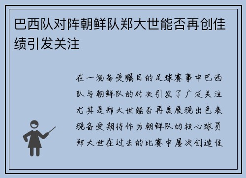巴西队对阵朝鲜队郑大世能否再创佳绩引发关注