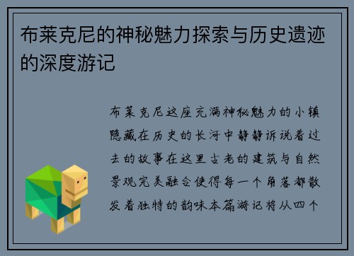 布莱克尼的神秘魅力探索与历史遗迹的深度游记