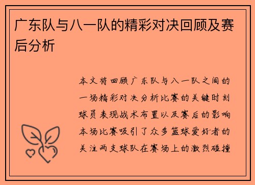 广东队与八一队的精彩对决回顾及赛后分析