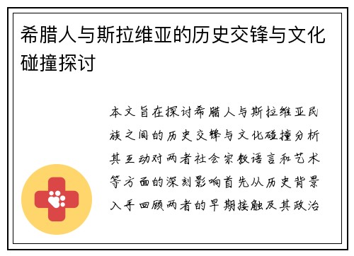 希腊人与斯拉维亚的历史交锋与文化碰撞探讨