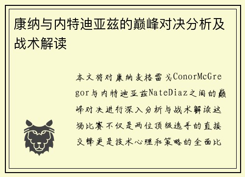 康纳与内特迪亚兹的巅峰对决分析及战术解读