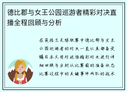 德比郡与女王公园巡游者精彩对决直播全程回顾与分析