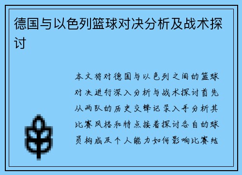 德国与以色列篮球对决分析及战术探讨