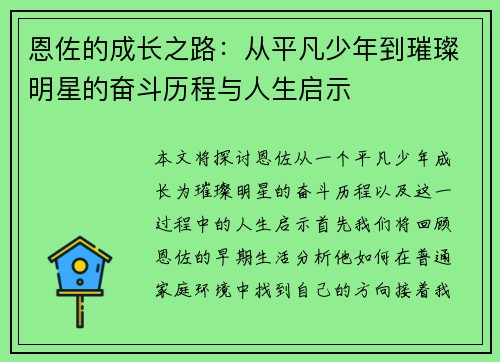 恩佐的成长之路：从平凡少年到璀璨明星的奋斗历程与人生启示