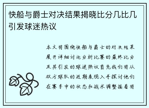 快船与爵士对决结果揭晓比分几比几引发球迷热议
